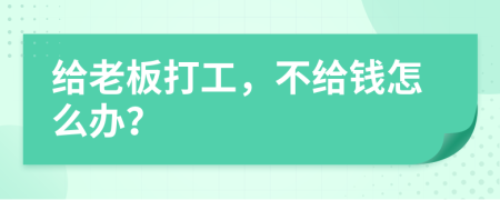 給老板打工，不給錢(qián)怎么辦？