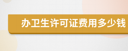 辦衛(wèi)生許可證費(fèi)用多少錢