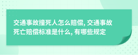 交通事故撞死人怎么賠償, 交通事故死亡賠償標(biāo)準(zhǔn)是什么, 有哪些規(guī)定