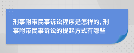 刑事附帶民事訴訟程序是怎樣的, 刑事附帶民事訴訟的提起方式有哪些