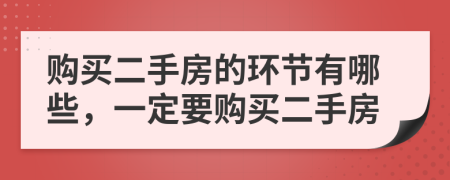 購(gòu)買二手房的環(huán)節(jié)有哪些，一定要購(gòu)買二手房