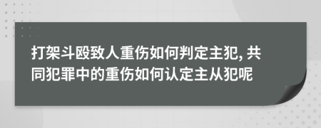 打架斗毆致人重傷如何判定主犯, 共同犯罪中的重傷如何認(rèn)定主從犯呢