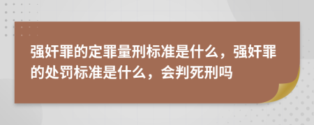 強(qiáng)奸罪的定罪量刑標(biāo)準(zhǔn)是什么，強(qiáng)奸罪的處罰標(biāo)準(zhǔn)是什么，會判死刑嗎
