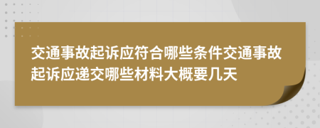 交通事故起訴應(yīng)符合哪些條件交通事故起訴應(yīng)遞交哪些材料大概要幾天