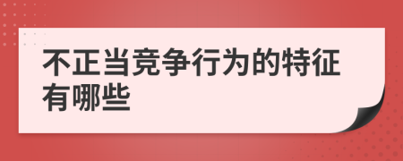 不正當(dāng)競爭行為的特征有哪些