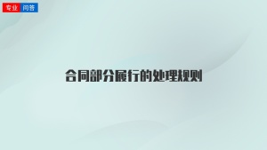 合同部分履行的處理規(guī)則