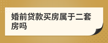 婚前貸款買房屬于二套房嗎