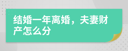 結(jié)婚一年離婚，夫妻財(cái)產(chǎn)怎么分