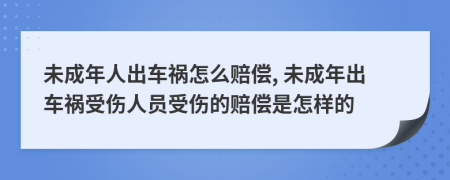 未成年人出車禍怎么賠償, 未成年出車禍?zhǔn)軅藛T受傷的賠償是怎樣的