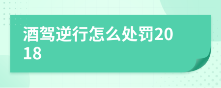 酒駕逆行怎么處罰2018
