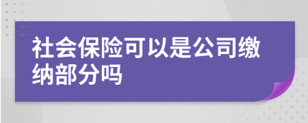 社会保险可以是公司缴纳部分吗