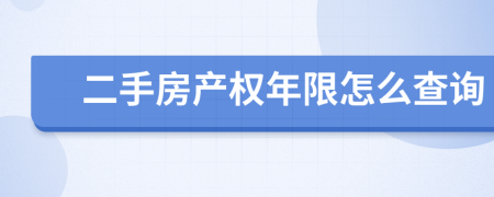 二手房產(chǎn)權(quán)年限怎么查詢