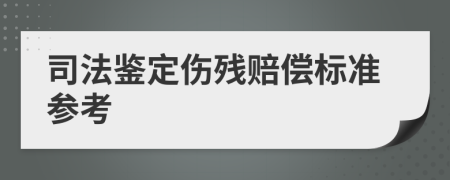司法鑒定傷殘賠償標(biāo)準(zhǔn)參考