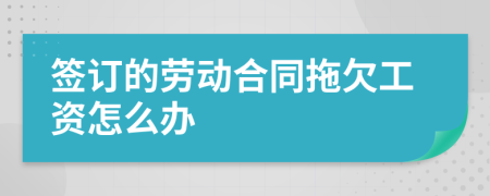 簽訂的勞動合同拖欠工資怎么辦