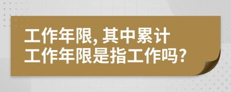 工作年限, 其中累計工作年限是指工作嗎?