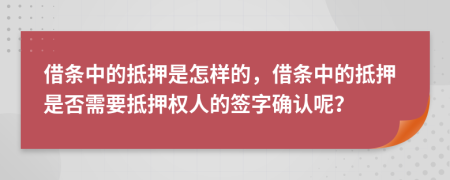 借條中的抵押是怎樣的，借條中的抵押是否需要抵押權(quán)人的簽字確認呢？