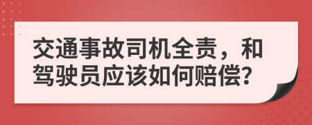 交通事故司機(jī)全責(zé)，和駕駛員應(yīng)該如何賠償？