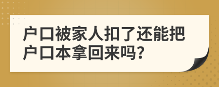 戶口被家人扣了還能把戶口本拿回來嗎？