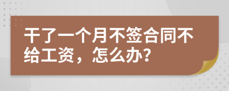 干了一個(gè)月不簽合同不給工資，怎么辦？