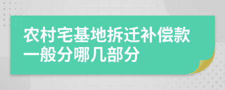 農(nóng)村宅基地拆遷補償款一般分哪幾部分