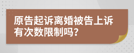 原告起訴離婚被告上訴有次數(shù)限制嗎？