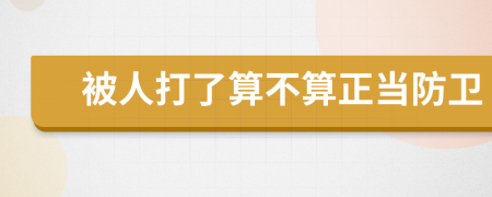 被人打了算不算正當(dāng)防衛(wèi)