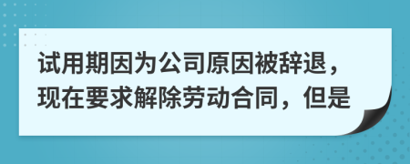 試用期因為公司原因被辭退，現(xiàn)在要求解除勞動合同，但是