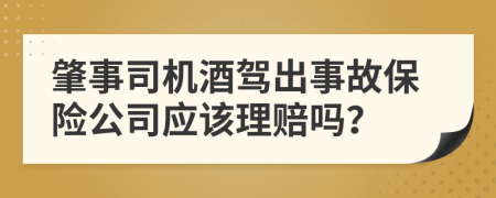 肇事司機(jī)酒駕出事故保險(xiǎn)公司應(yīng)該理賠嗎？