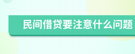 民間借貸要注意什么問題