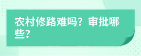 農(nóng)村修路難嗎？審批哪些？