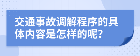 交通事故調(diào)解程序的具體內(nèi)容是怎樣的呢？