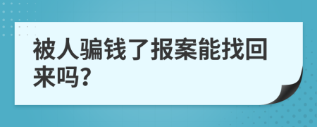 被人騙錢了報(bào)案能找回來嗎？