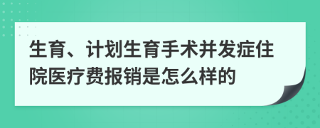 生育、計(jì)劃生育手術(shù)并發(fā)癥住院醫(yī)療費(fèi)報(bào)銷是怎么樣的