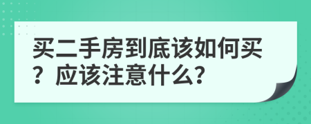 買二手房到底該如何買？應(yīng)該注意什么？