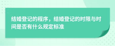結(jié)婚登記的程序，結(jié)婚登記的時限與時間是否有什么規(guī)定標準