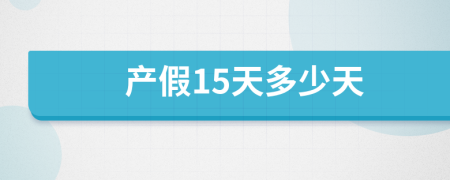 產(chǎn)假15天多少天