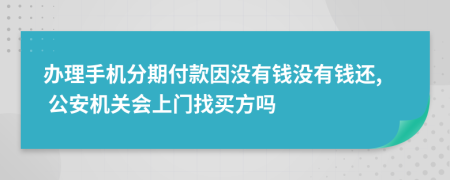 辦理手機分期付款因沒有錢沒有錢還, 公安機關會上門找買方嗎