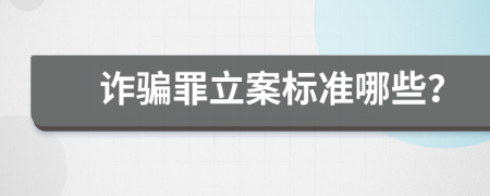 詐騙罪立案標準哪些？