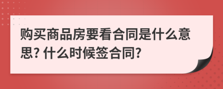 購(gòu)買商品房要看合同是什么意思? 什么時(shí)候簽合同?