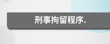 刑事拘留程序.