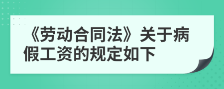 《勞動(dòng)合同法》關(guān)于病假工資的規(guī)定如下