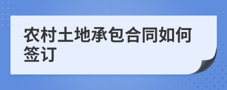 農(nóng)村土地承包合同如何簽訂
