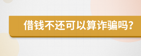 借錢不還可以算詐騙嗎？