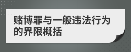 賭博罪與一般違法行為的界限概括