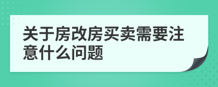關(guān)于房改房買賣需要注意什么問題