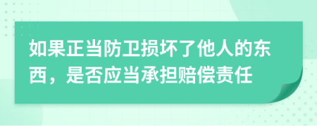 如果正當(dāng)防衛(wèi)損壞了他人的東西，是否應(yīng)當(dāng)承擔(dān)賠償責(zé)任