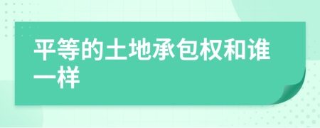 平等的土地承包權(quán)和誰(shuí)一樣