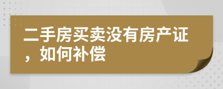 二手房買賣沒有房產(chǎn)證，如何補(bǔ)償