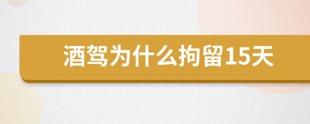 酒駕為什么拘留15天