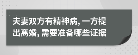 夫妻雙方有精神病, 一方提出離婚, 需要準(zhǔn)備哪些證據(jù)